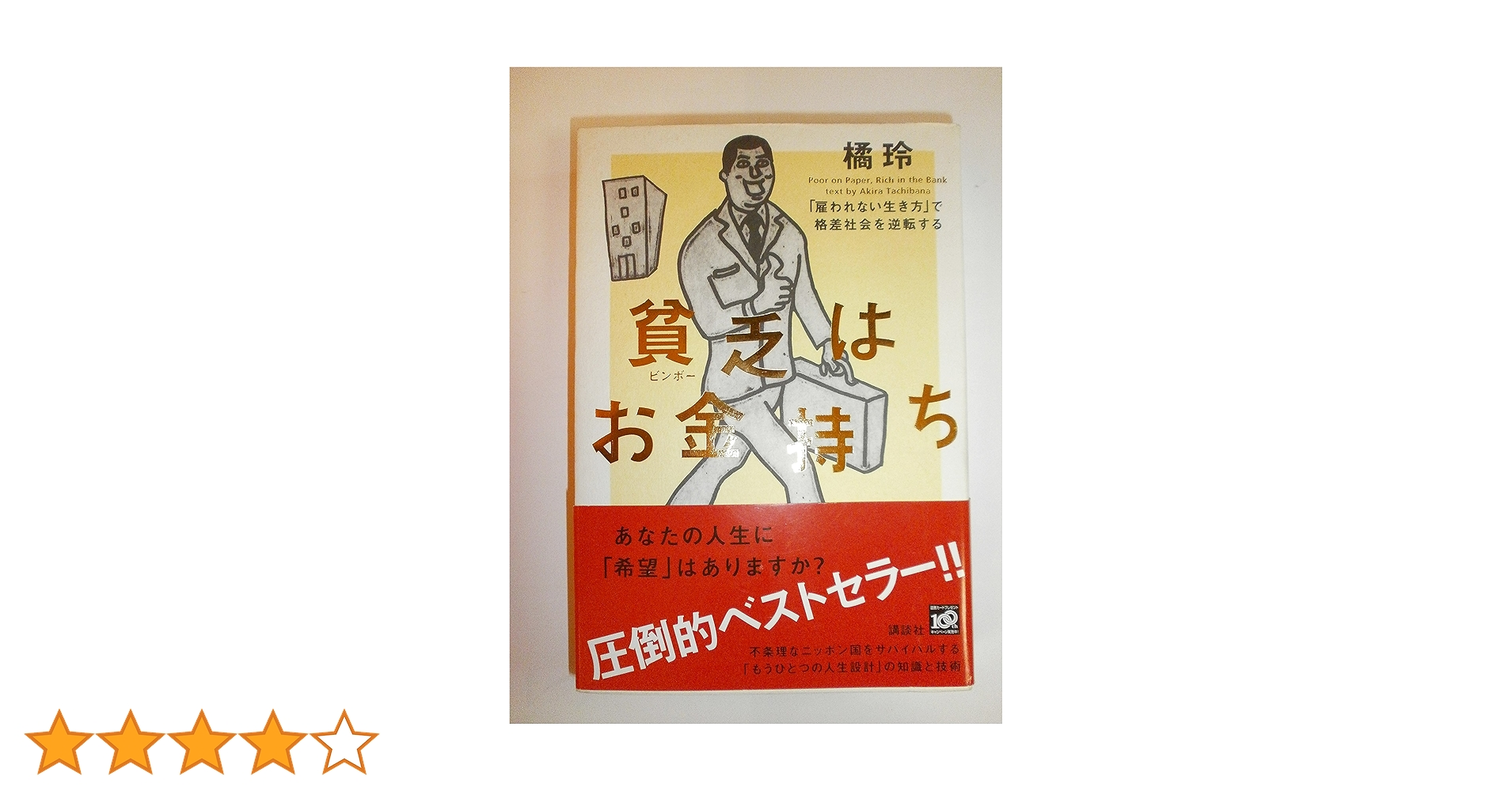 貧乏(ビンボー)はお金持ち : 「雇われない生き方」で格差社会を逆転する 貧乏はお金持ち──「雇われない生き方」で格差社会を逆転する